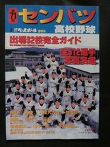 希少☆『別冊週刊ベースボール春季号 第71回選抜高校野球大会総ガイド センバツ/1999年 沖縄尚学 PL学園 平安 他』_画像1