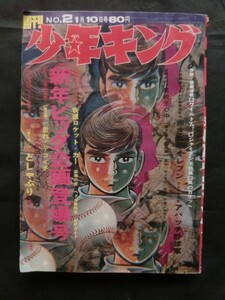 週刊少年キング 1971年1/10 No.2 新連載:走れデゴイチ/豪太がいく 読切:どしゃぶり ワイルド7 風のカラッペ 高校生心中 アパッチ野球軍 他