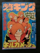 週刊少年キング 1976年10/18 No.43 巻頭カラー:ギルガメッシュ サイクル野郎 ワイルド7 鬼やん 弾丸マシンX マットの獅子王 他_画像1