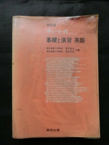 希少☆『昭和53年 「改訂版 チャート式シリーズ 基礎と演習 英語」 荒木良治/清水周裕:共著 数研出版 1978年』