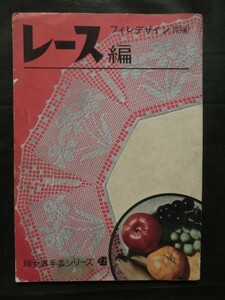 希少 レトロ『婦女界手芸シリーズ４　レース編 フィレデザイン 桝目編 昭和47年 ドイリ ルンデデッケ ブラウス バッグ 1972年 婦女界出版』