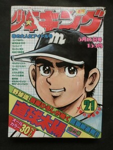 週刊少年キング 1977年5/16 No.21 新連載オールカラー:直球太陽 銀河鉄道999 ワイルド7 呪凶介 ギルガメッシュ 鬼やん 魔界衆 他