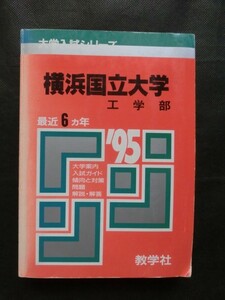 赤本☆『1995 '95年度版 横浜国立大学 工学部 最近6ヵ年 問題と対策 大学別入試シリーズ 1994年発行 教学社』 書込みなし