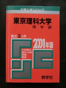赤本☆『2001 '01年度版 東京理科大学 理学部 最近3ヵ年 問題と対策 大学別入試シリーズ 2000年発行 教学社』 書込みなし