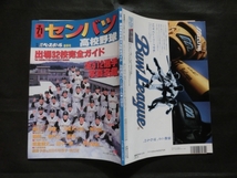 希少☆『別冊週刊ベースボール春季号 第71回選抜高校野球大会総ガイド センバツ/1999年 沖縄尚学 PL学園 平安 他』_画像9