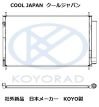 アクア クーラーコンデンサー NHP10 社外新品 熱交換器専門メーカー KOYO製 ＮＨＰ１０ トヨタ コーヨー_画像2