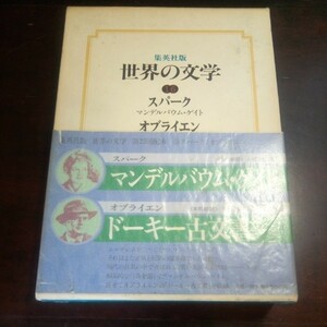 世界の文学　スパーク　オブライエン