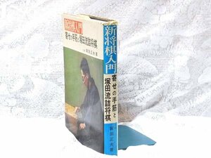 新将棋入門 寄せの手筋と塚田流詰将棋／塚田正夫