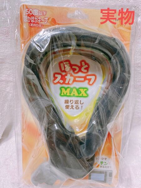 【大特価SALE！！これからの季節に！】ほっとスカーフ MAX 極楽 電子レンジ１分加熱 首にかけるだけで暖かい