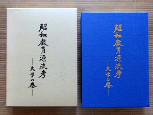 ◎..　昭和　教育源流考　大学の巻　人見楠郎　本体ほぼ美品　昭和女子大学近代文化研究所