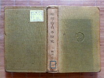 ..　昭和4年古書　地理的日本歴史　横井春野　　図書館払下本_画像1