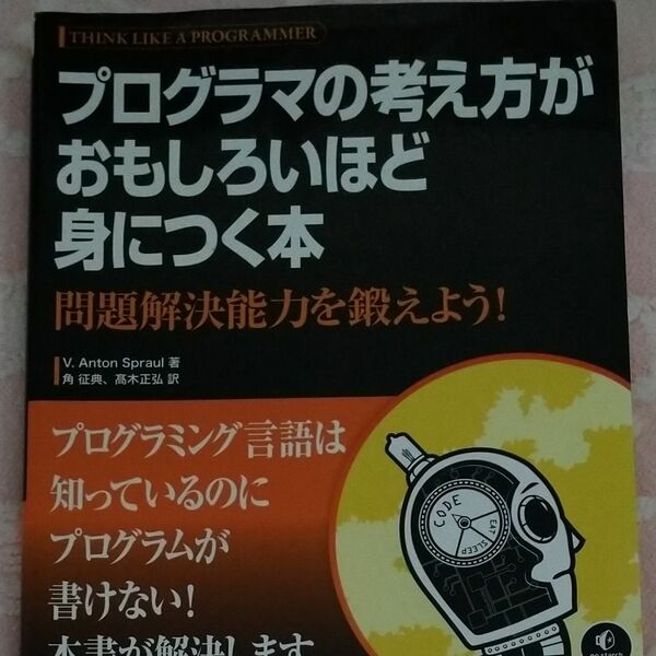 プログラマの考え方がおもしろいほど身につく本　問題解決能力を鍛えよう！ Ｖ．Ａｎｔｏｎ　Ｓｐｒａｕｌ／著　角征典／訳　高木正弘／訳