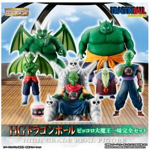 HGドラゴンボール　ピッコロ大魔王一味完全セット