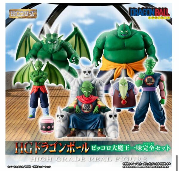 HGドラゴンボール　ピッコロ大魔王一味完全セット