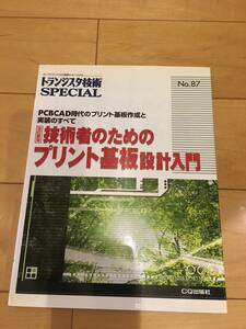 トランジスタ技術ＳＰＥＣＩＡＬ　NO.87 技術者のためのプリント基板設計入門