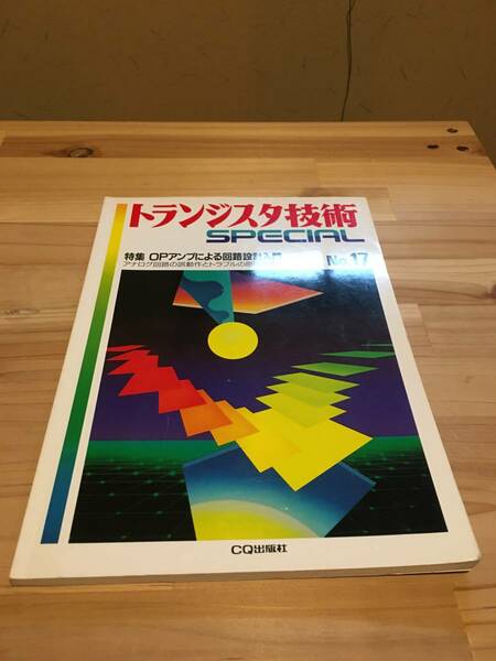 トランジスタ技術SPECIAL　 OPアンプによる回路設計入門