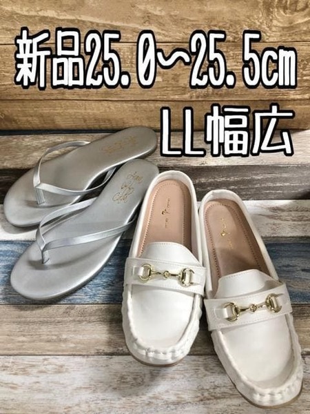 新品☆LL25.0～25.5cm♪白×シルバー系♪ぺたんこサンダル2足セット☆g563