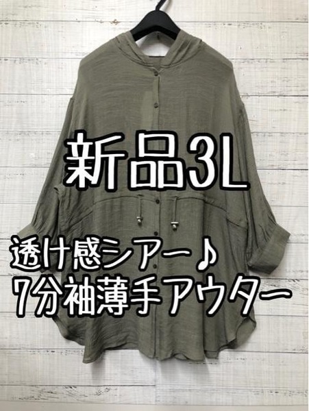 新品☆3L4L♪カーキ系♪透け感シアーな7分袖パーカーシャツジャケット♪☆k669