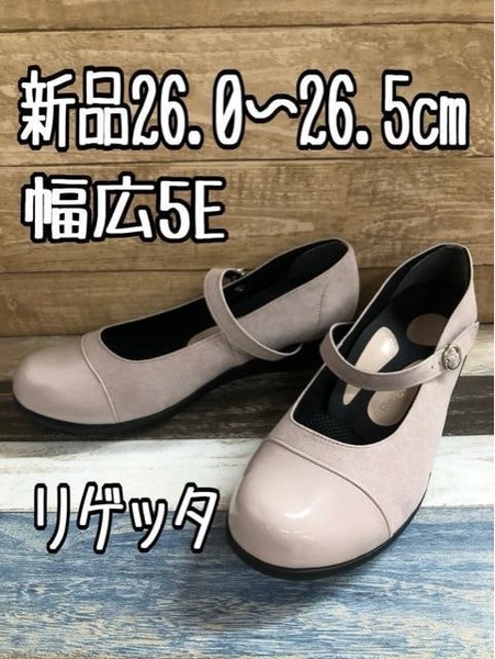 新品☆XL26.0～26.5cm幅広5E♪ピンク系♪リゲッタ♪きれいめパンプス☆k769