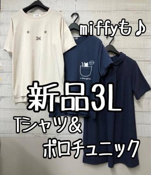 新品☆3L♪猫Tシャツ・miffyTシャツ・ポロチュニック☆k617