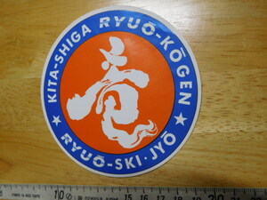 売り切り♪新品在庫品・KITA-SHIGA RYUO-KOGEN☆RYUO-SKI・JYO・北滋賀・竜王スキーパーク（10.5㎝）ステッカー・詳細不明？