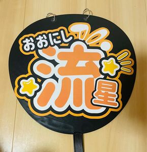 大西流星担当用　うちわ文字