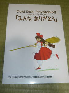 近藤敏信「どきどきポヤッチオ　ほぼオフィシャル本　みんなありがとう」設定資料　イラスト集　同人誌