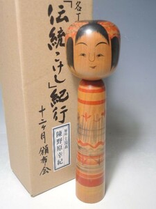 B63/○陳野原幸紀 こけし 福島 土湯系 高さ26cm 日本人形 伝統工芸 伝統こけし