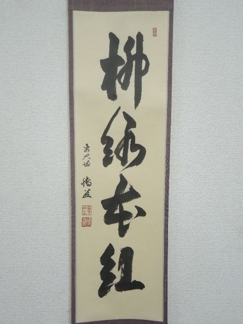 柳緑花紅一行書の値段と価格推移は？｜5件の売買データから柳緑花紅