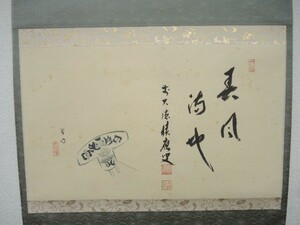 30835/○宝林寺 福本積應 茶掛 『春風満地』 掛軸 共箱 肉筆 花押在 紙本 軸装