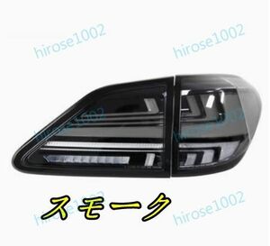 レクサス RX270 2009-2015 RX350 LEDテール 流れるウインカー シーケンシャルウインカー オープニングモーション 左右セット