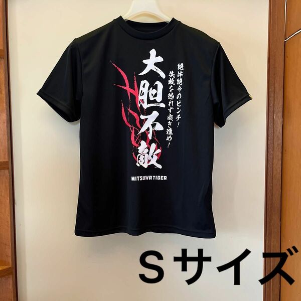 MITSUWA TIGER おもしろTシャツ　大胆不敵　メンズ　Sサイズ