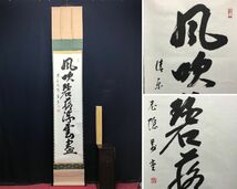 臨済正宗/大徳寺派/清楽禅寺/武藤萬重/一行書/風吹碧落浮雲尽/茶道具/茶掛/禅語/掛軸☆宝船☆AC-724_画像1