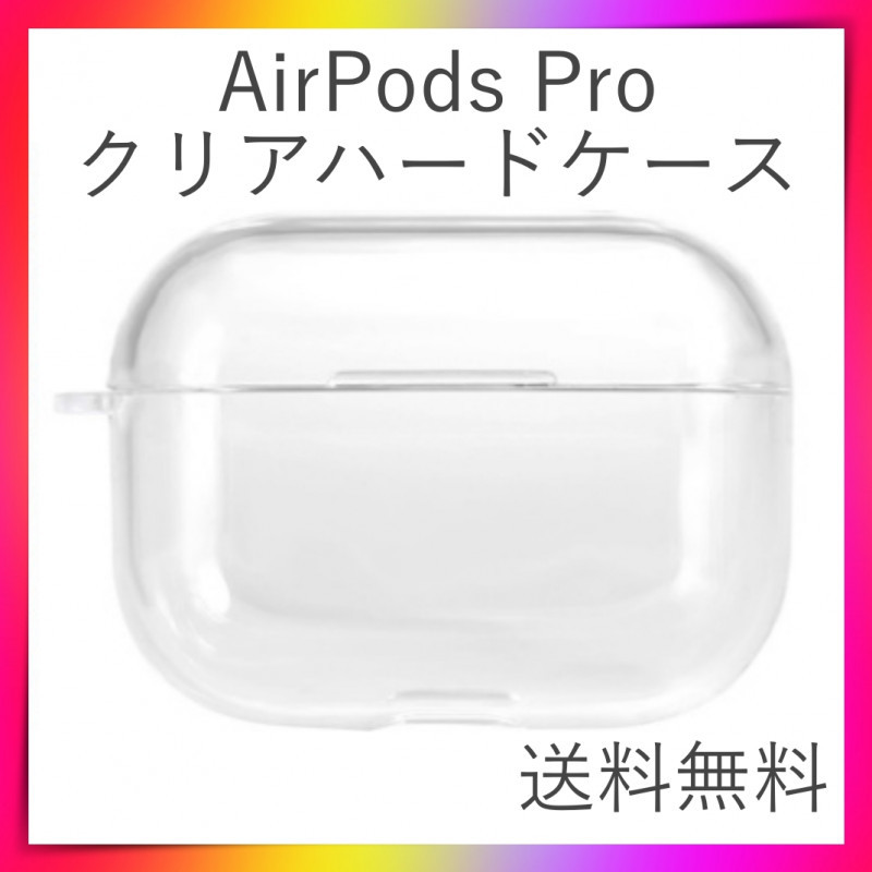 ＊AirPods pro クリアケース ハードタイプ カラビナ付き 充電できる