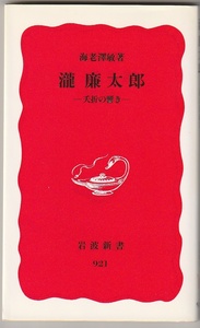 瀧廉太郎　夭折の響き　海老澤敏　岩波新書　2004年初版