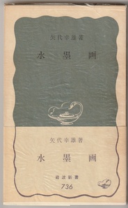 水墨画　矢代幸雄　岩波新書　1970年2刷　※図版多数