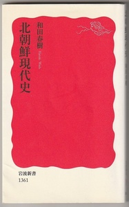 北朝鮮現代史　和田春樹　岩波新書　2012年