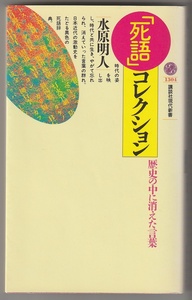 「死語」コレクション　歴史の中に消えた言葉　水原明人　講談社現代新書　1996年