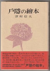  door .. picture book Tsu . confidence Hara door . bookstore Showa era 56 year 