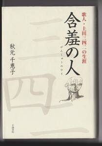 「含羞の人　歌人・上田三四二の生涯」　秋元千恵子　不識書院