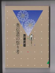 「奥信濃の祭り考　信毎選書3」　斉藤武雄　信濃毎日新聞社