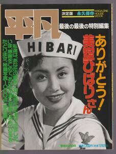 ●平凡　最後の最後の特別編集　ありがとう！美空ひばり　写真集　1989年