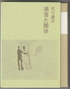 洒落た関係　石川達三　文藝春秋　昭和49年30版