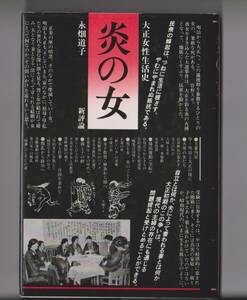 「炎の女　大正女性生活史」　永畑道子　新評論