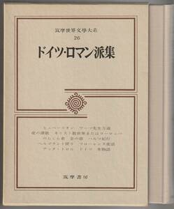 筑摩世界文学大系　26　ドイツ・ロマン派集　手塚富雄他訳　筑摩書房　1977年