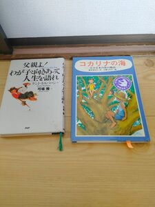 コカリナの海・父親よ！わが子と向きあって人生を語れ