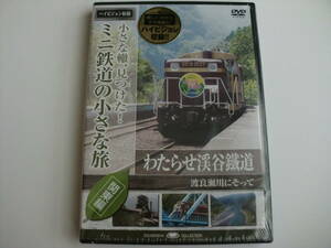 新品DVD「ハイビジョン収録　ミニ鉄道の小さな旅　関東編　わたらせ渓谷鐵道」