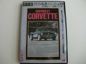 DVD「DVD名車シリーズVOL１８　シボレー・コルベット」 