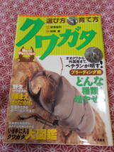 ★クワガタ 選び方・育て方 (Best Partner) 安斉裕司著 狩野晋写真★オオクワガタや外国産クワガタを飼育される方いかがでしょうか。★_画像1