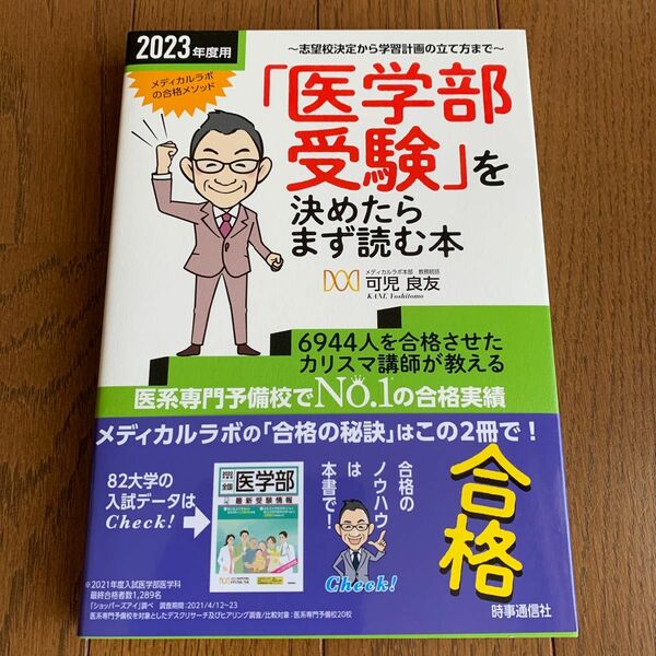 「医学部受験」を決めたらまず読む本　志望校決定から学習計画の立て方まで　２０２３年度用 可児良友／著